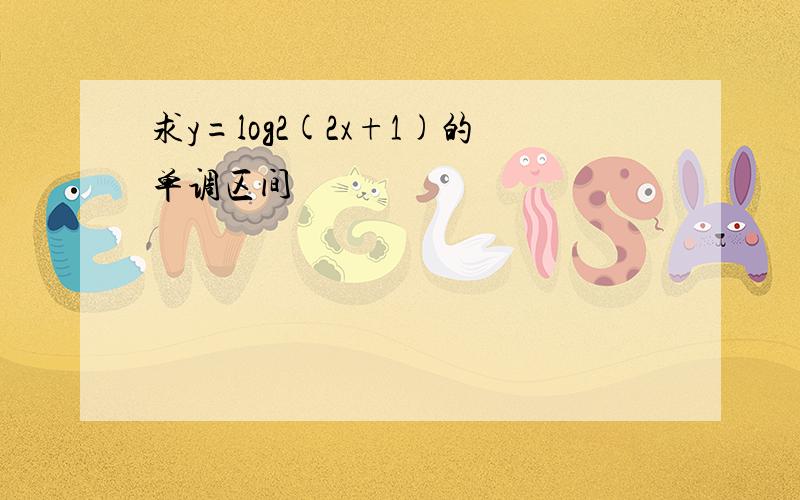 求y=log2(2x+1)的单调区间