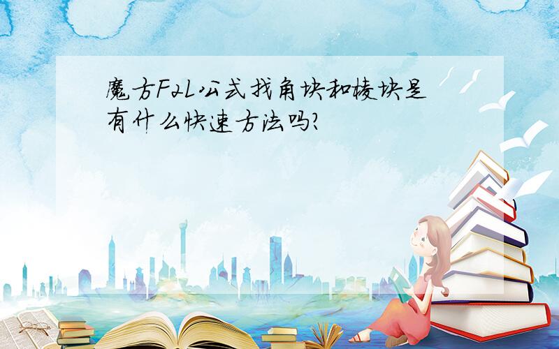 魔方F2L公式找角块和棱块是有什么快速方法吗?