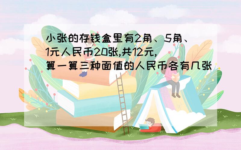 小张的存钱盒里有2角、5角、1元人民币20张,共12元,算一算三种面值的人民币各有几张