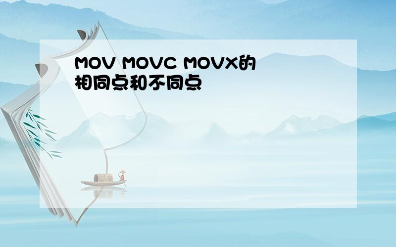 MOV MOVC MOVX的相同点和不同点