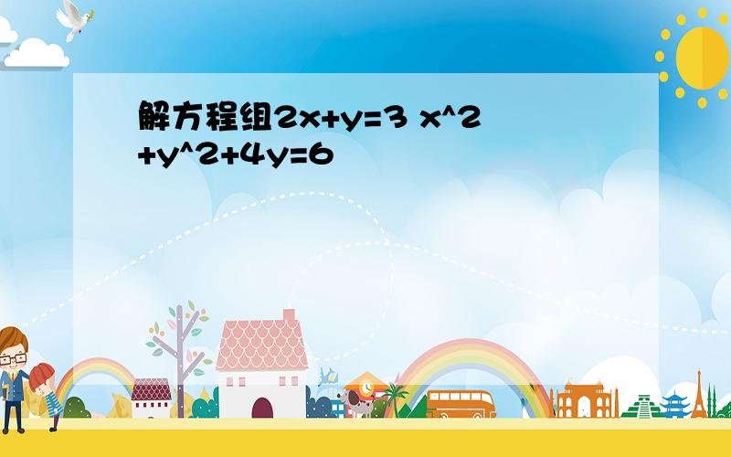 解方程组2x+y=3 x^2+y^2+4y=6