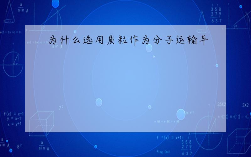 为什么选用质粒作为分子运输车