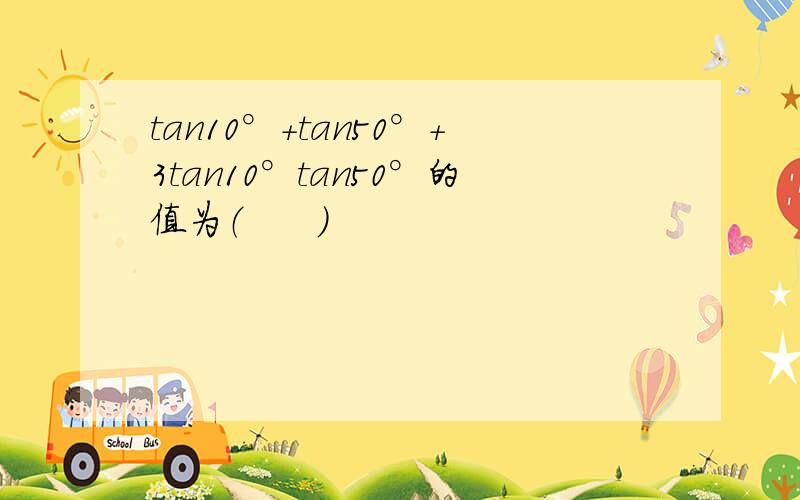 tan10°+tan50°+3tan10°tan50°的值为（　　）