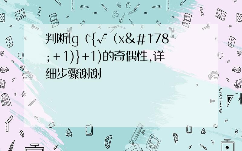 判断lg（{√（x²＋1)}+1)的奇偶性,详细步骤谢谢