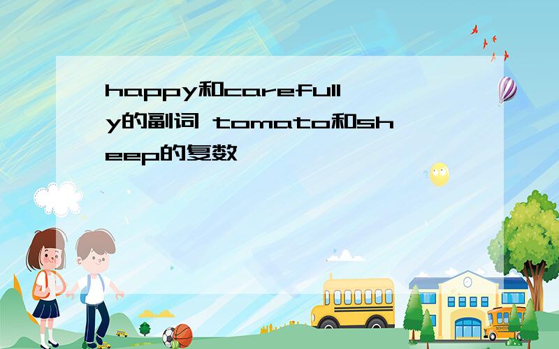 happy和carefully的副词 tomato和sheep的复数