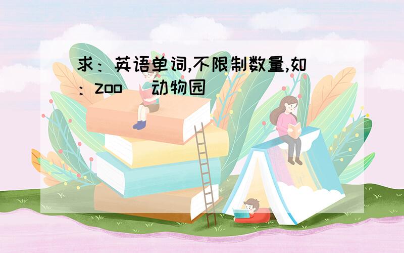 求：英语单词,不限制数量,如：zoo (动物园)