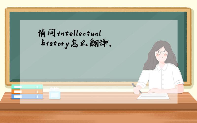 请问intellectual history怎么翻译,