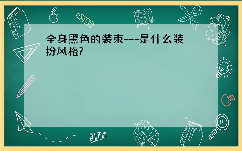 全身黑色的装束---是什么装扮风格?