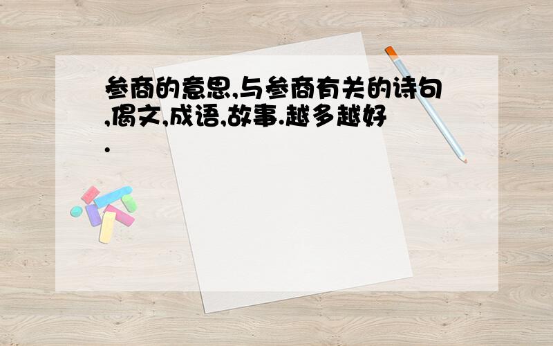 参商的意思,与参商有关的诗句,偈文,成语,故事.越多越好.