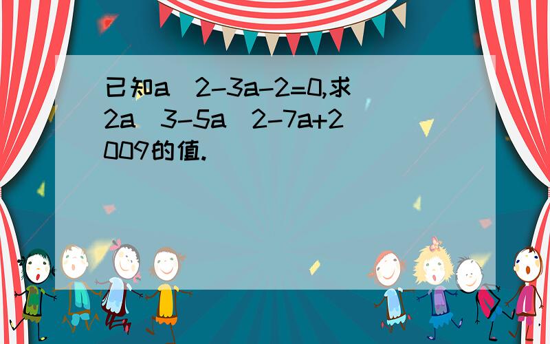 已知a^2-3a-2=0,求2a^3-5a^2-7a+2009的值.