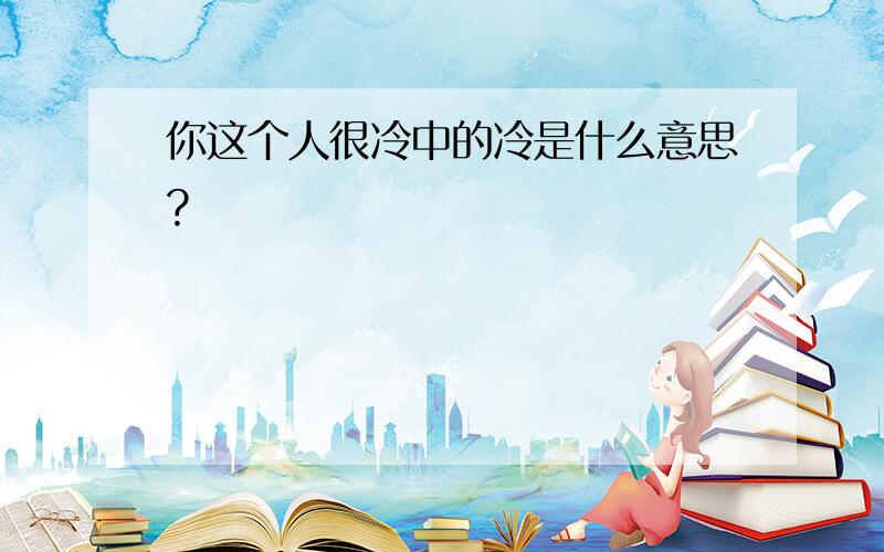 你这个人很冷中的冷是什么意思?