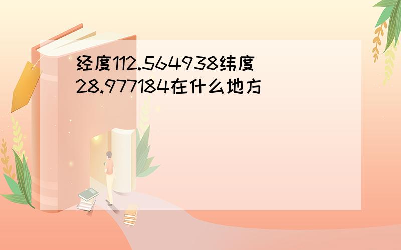 经度112.564938纬度28.977184在什么地方