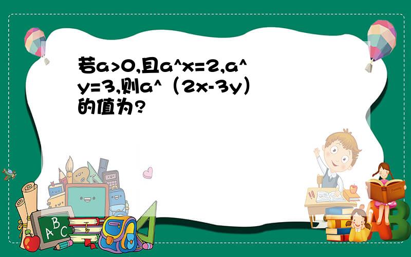 若a>0,且a^x=2,a^y=3,则a^（2x-3y）的值为?