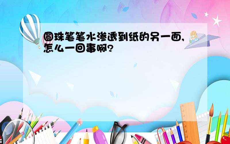 圆珠笔笔水渗透到纸的另一面,怎么一回事啊?