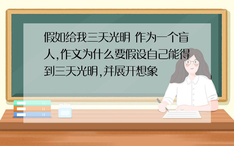 假如给我三天光明 作为一个盲人,作文为什么要假设自己能得到三天光明,并展开想象