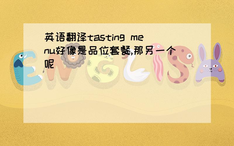 英语翻译tasting menu好像是品位套餐,那另一个呢