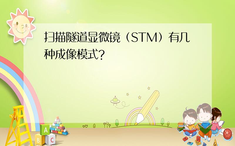 扫描隧道显微镜（STM）有几种成像模式?