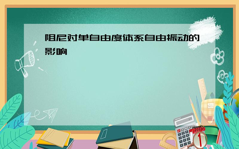 阻尼对单自由度体系自由振动的影响