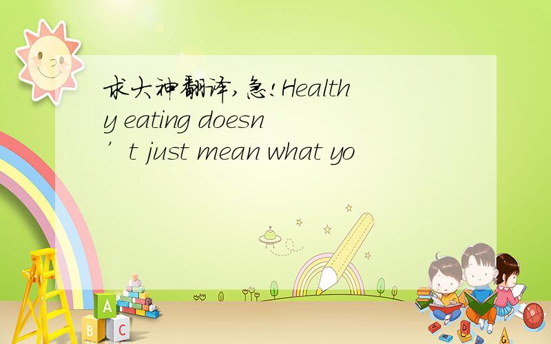 求大神翻译,急!Healthy eating doesn’t just mean what yo