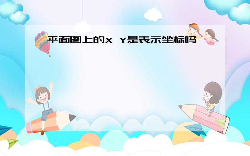 平面图上的X Y是表示坐标吗