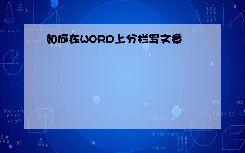 如何在WORD上分栏写文章