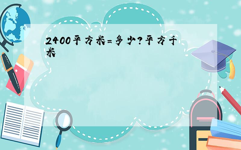 2400平方米＝多少?平方千米