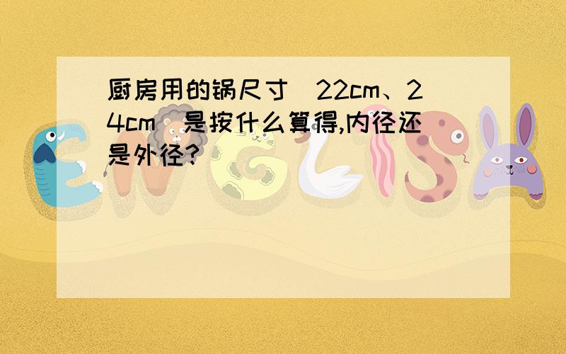 厨房用的锅尺寸（22cm、24cm）是按什么算得,内径还是外径?