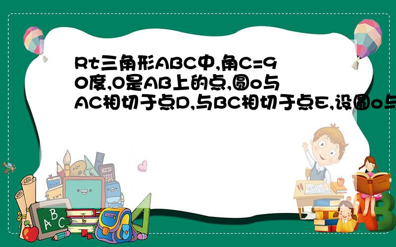 Rt三角形ABC中,角C=90度,O是AB上的点,圆o与AC相切于点D,与BC相切于点E,设圆o与AB相交于一点M,连接