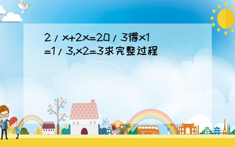 2/x+2x=20/3得x1=1/3,x2=3求完整过程