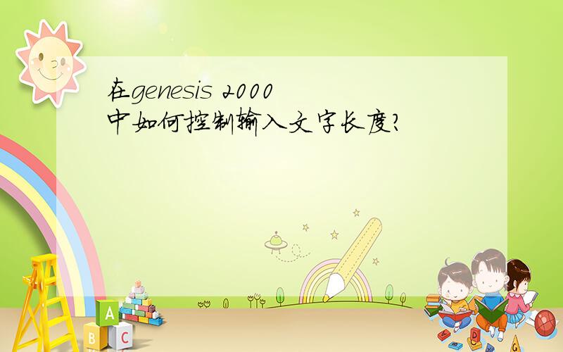 在genesis 2000 中如何控制输入文字长度?