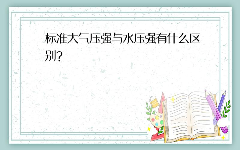 标准大气压强与水压强有什么区别?