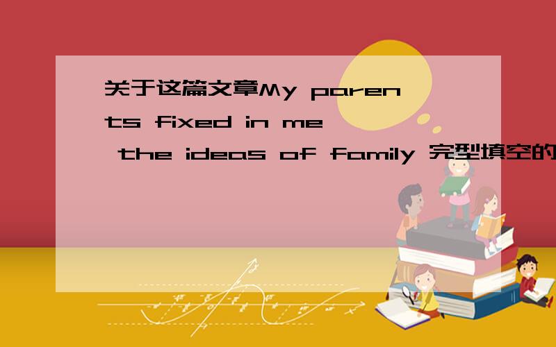 关于这篇文章My parents fixed in me the ideas of family 完型填空的答案