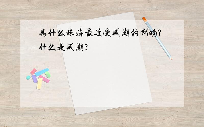 为什么珠海最近受咸潮的影响?什么是咸潮?