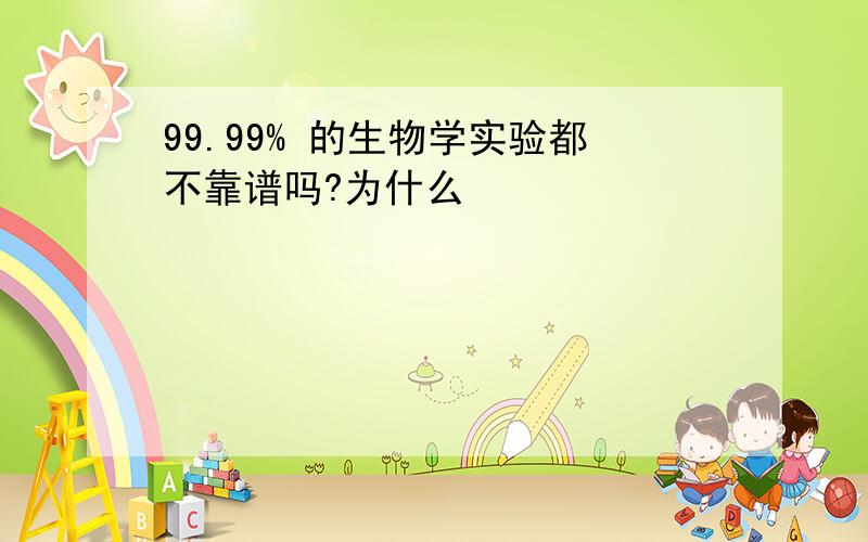 99.99% 的生物学实验都不靠谱吗?为什么