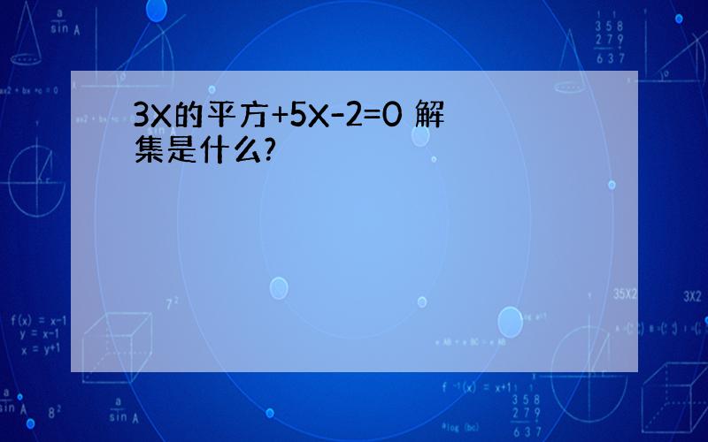 3X的平方+5X-2=0 解集是什么?