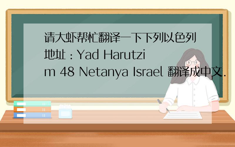 请大虾帮忙翻译一下下列以色列地址：Yad Harutzim 48 Netanya Israel 翻译成中文.