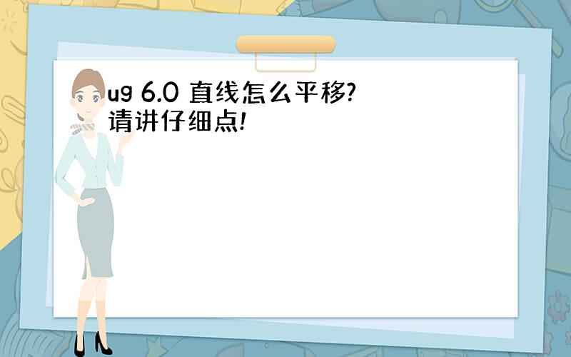 ug 6.0 直线怎么平移?请讲仔细点!