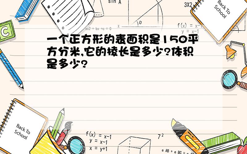 一个正方形的表面积是150平方分米,它的棱长是多少?体积是多少?