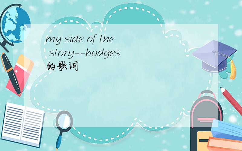 my side of the story--hodges的歌词