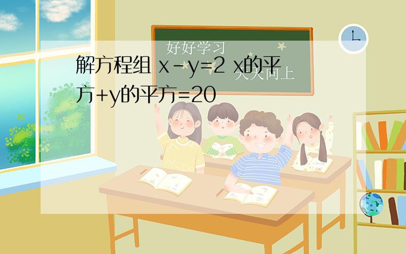 解方程组 x-y=2 x的平方+y的平方=20