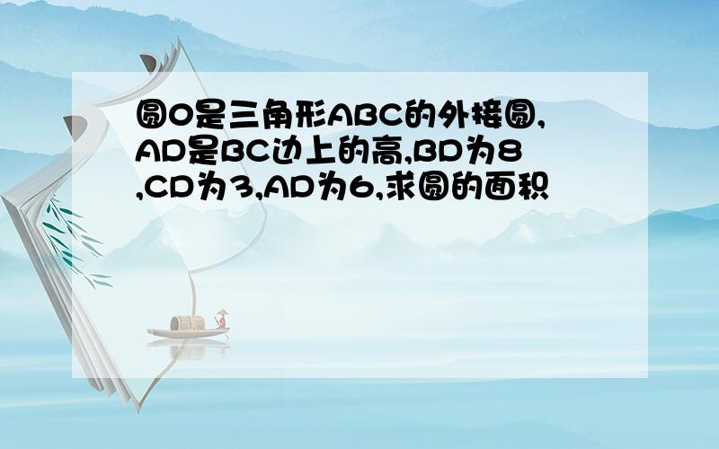 圆0是三角形ABC的外接圆,AD是BC边上的高,BD为8,CD为3,AD为6,求圆的面积