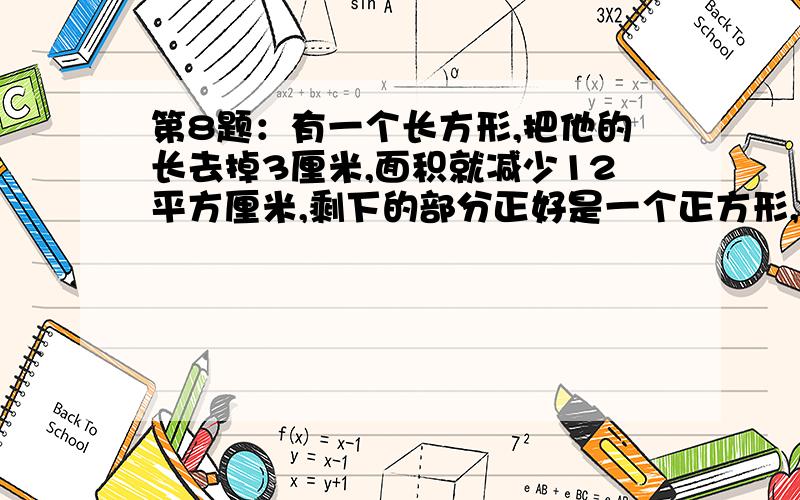 第8题：有一个长方形,把他的长去掉3厘米,面积就减少12平方厘米,剩下的部分正好是一个正方形,这个长方形的面积是多少平方