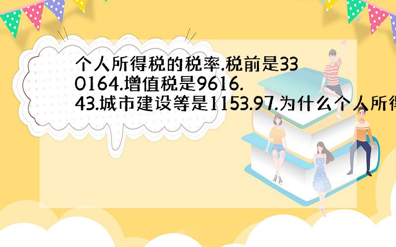 个人所得税的税率.税前是330164.增值税是9616.43.城市建设等是1153.97.为什么个人所得税是4808.2