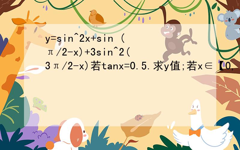 y=sin^2x+sin (π/2-x)+3sin^2(3π/2-x)若tanx=0.5.求y值;若x∈【0,π/2】求