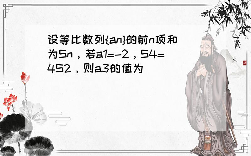 设等比数列{an}的前n项和为Sn，若a1=-2，S4=4S2，则a3的值为______．