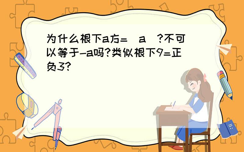 为什么根下a方=|a|?不可以等于-a吗?类似根下9=正负3?