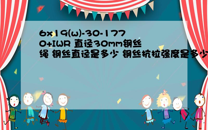 6x19(w)-30-1770+IWR 直径30mm钢丝绳 钢丝直径是多少 钢丝抗拉强度是多少 中心丝直径是多少,中心丝