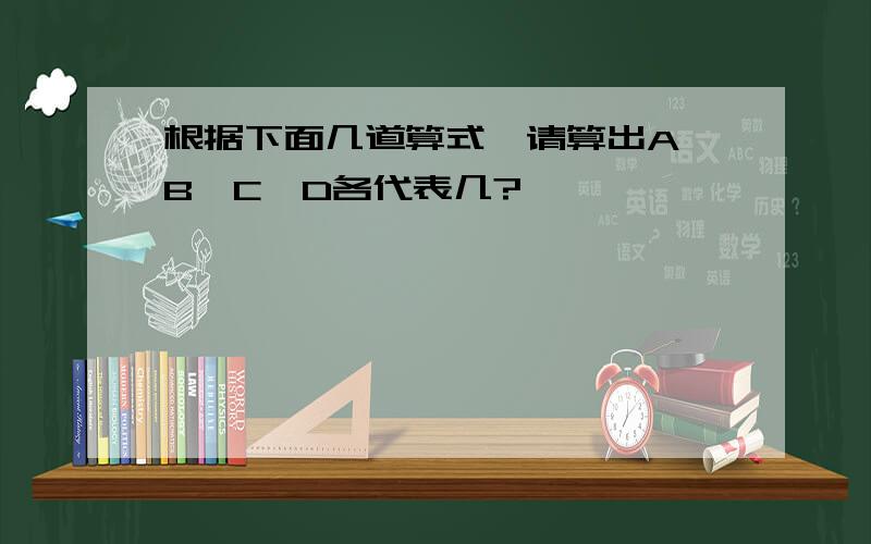 根据下面几道算式,请算出A、B、C、D各代表几?