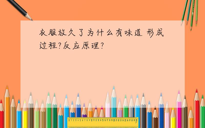 衣服放久了为什么有味道 形成过程?反应原理?