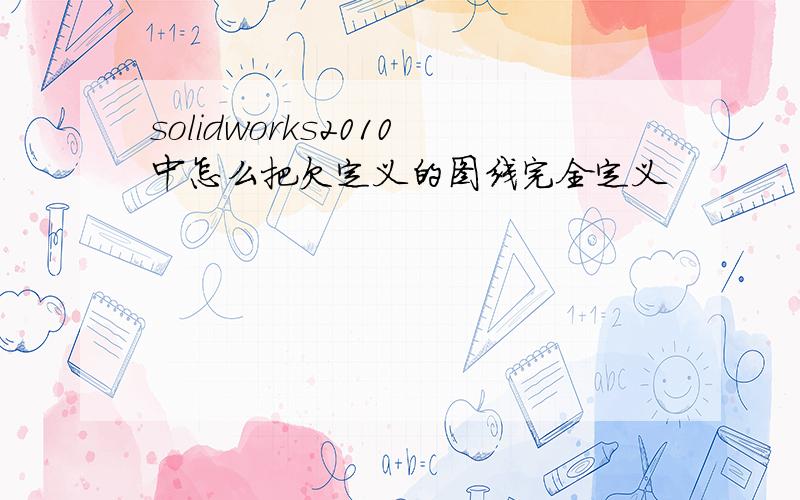 solidworks2010中怎么把欠定义的图线完全定义